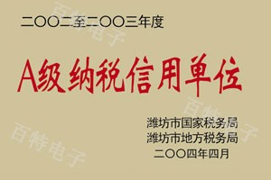 二〇〇二至二〇〇三年度A級(jí)納稅信用單位